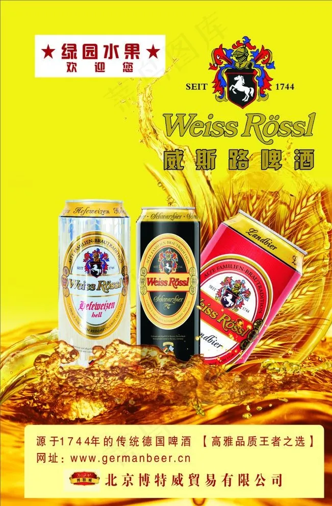 威斯路啤酒海报图片(400X600)cdr矢量模版下载