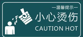 小心烫伤图片