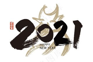 2021新年艺术字图片