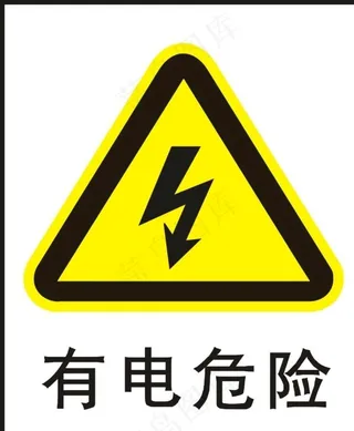 有电危险图片