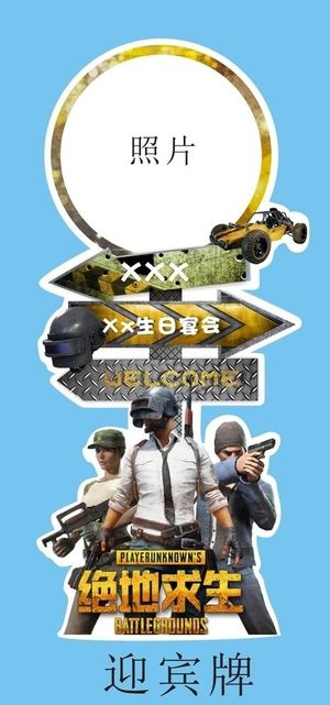 绝地求生生日派对迎宾牌设计图片