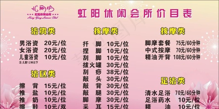 浴场价目表图片cdr矢量模版下载