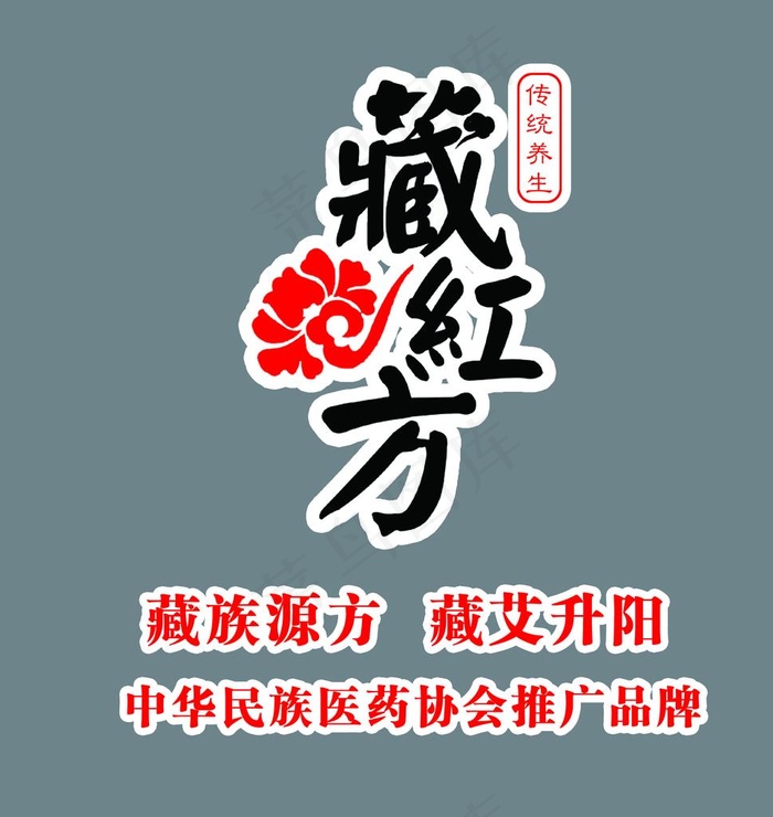 藏红方logo品牌形象墙图片