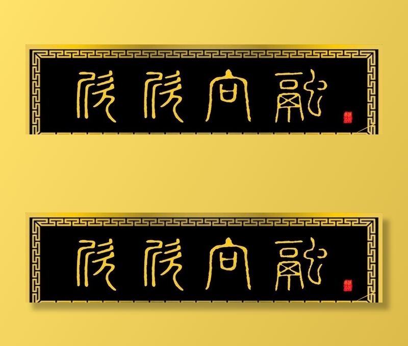牌匾图片psd模版下载