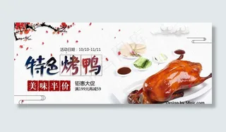 烤鸭海报banner图片