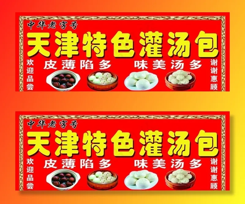 天津特色灌汤菜鸟图库片(6890X2756(DPI:35))psd模版下载