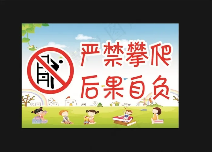 严禁攀爬图片cdr矢量模版下载