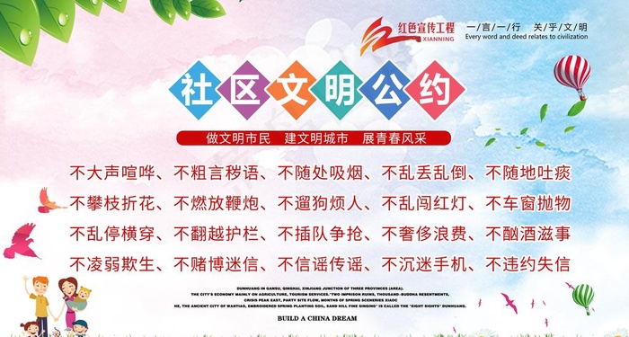 社区文明公约图片(9449X5358(DPI:150))psd模版下载