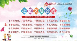 社区文明公约图片