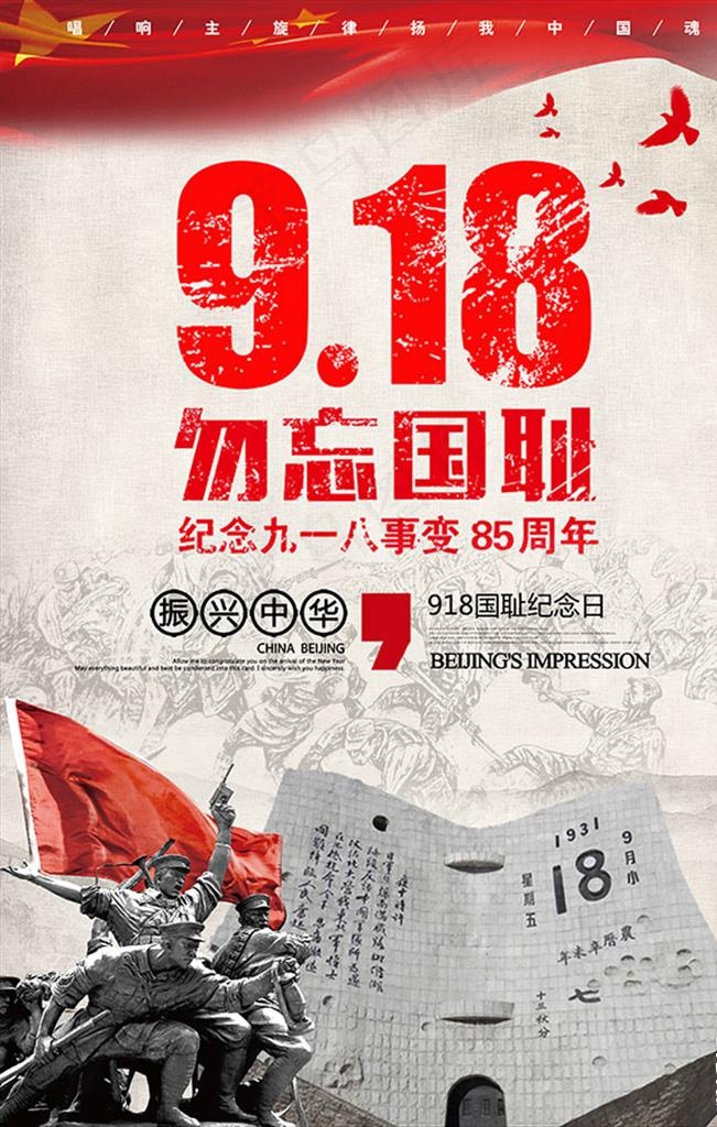 9.18勿忘国耻党建海报图片