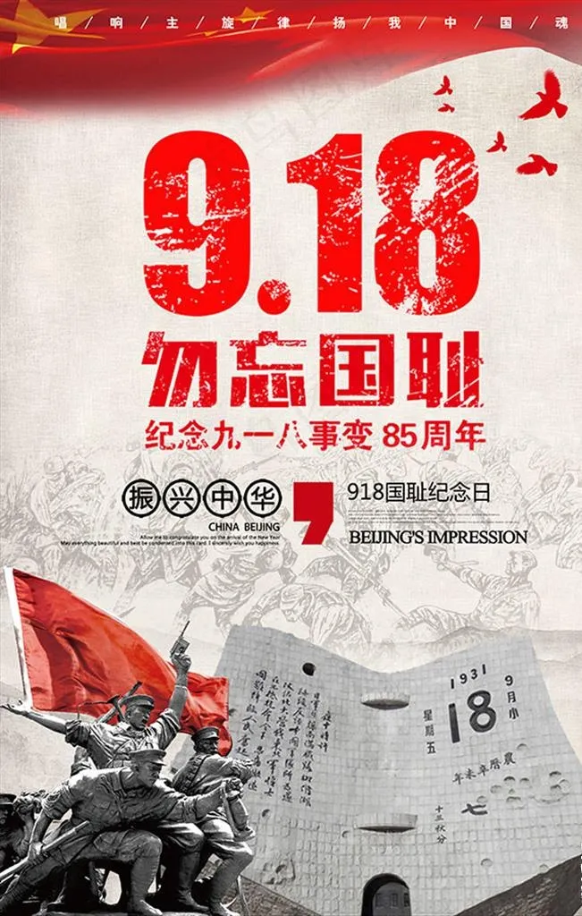 9.18勿忘国耻党建海报图片