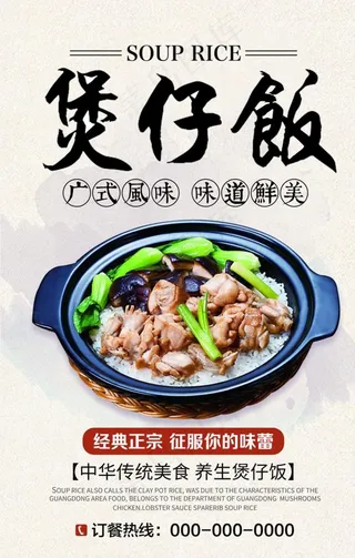 广式煲仔饭海报图片