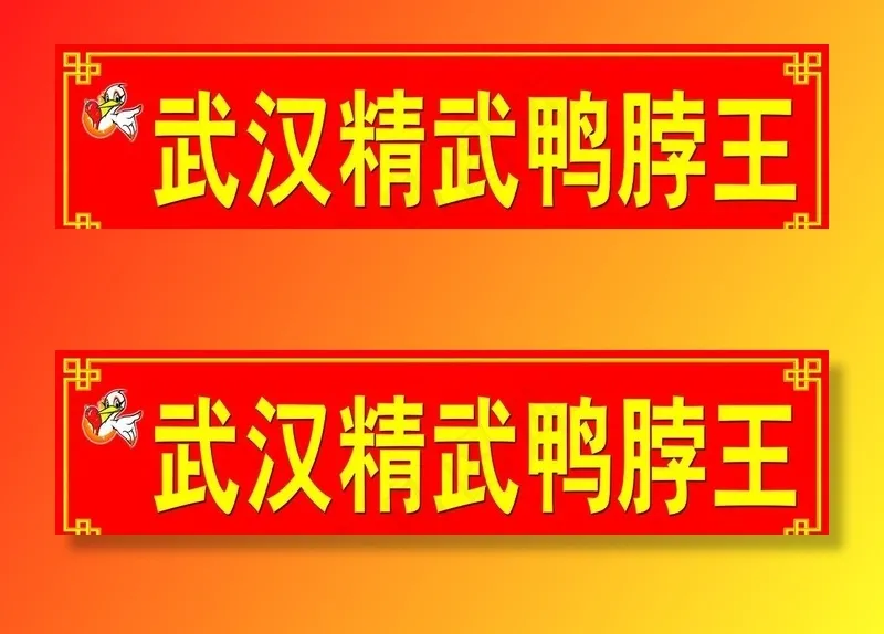 精武鸭脖王门头图片psd模版下载