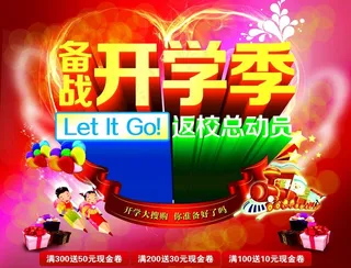 开学季促销活动海报图片