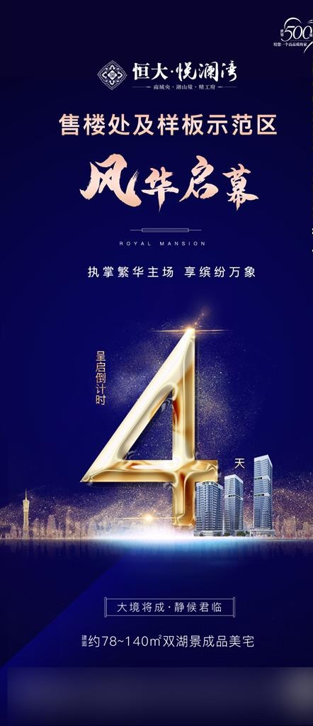 地产 倒计时 海报  刷屏稿图片(1280X2766(DPI:120))psd模版下载