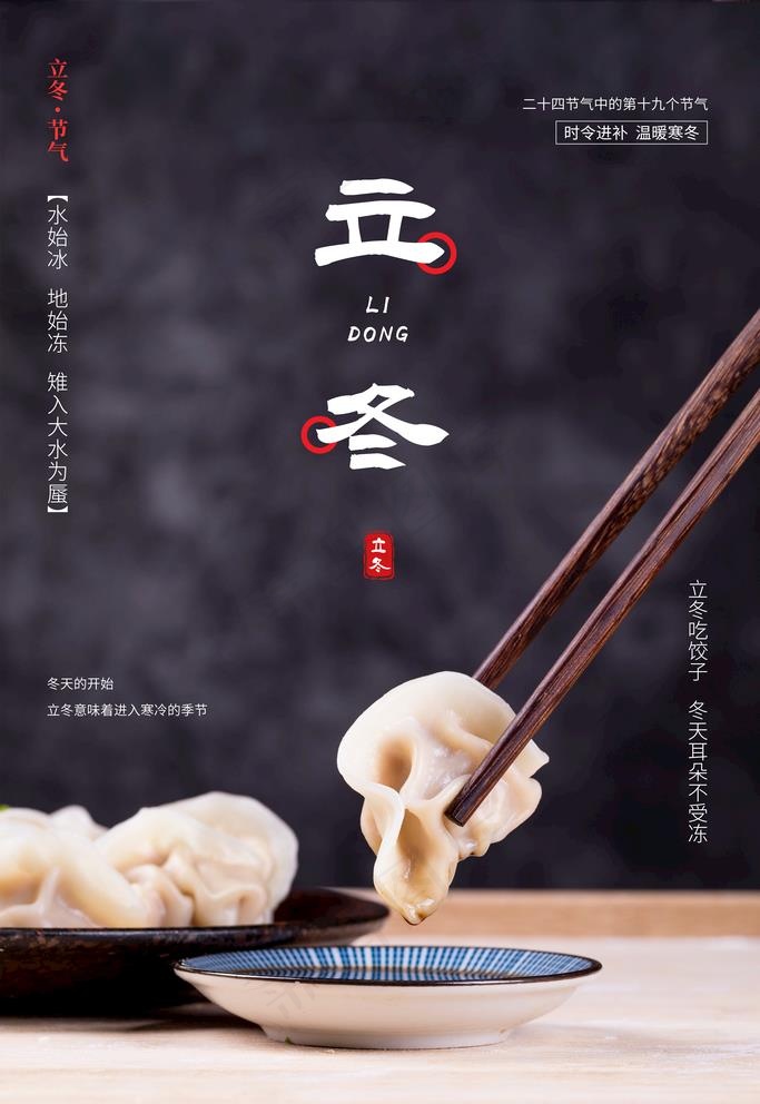 立冬图片(4724X7087(DPI:200))psd模版下载