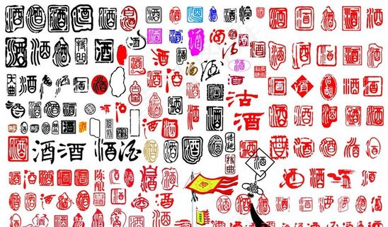 酒字图片 酒字图片