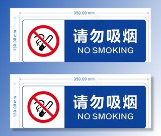 请勿吸烟图片