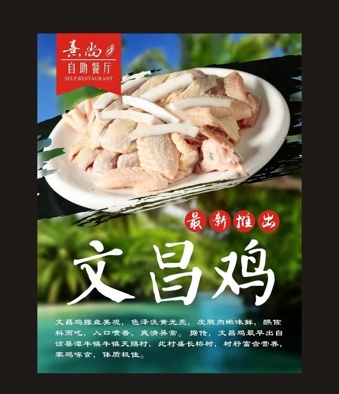 文昌鸡海报图片(210X297)cdr矢量模版下载