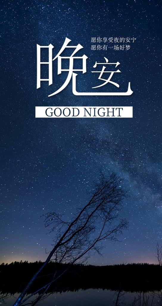 晚安图片psd模版下载