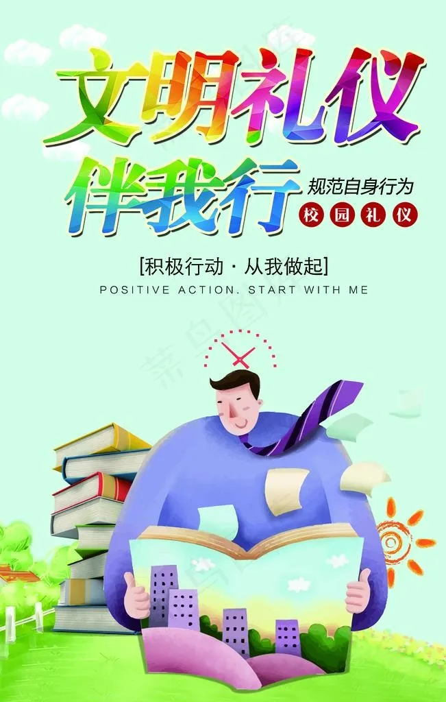 文明礼仪图片(3543X5315(DPI:150))psd模版下载