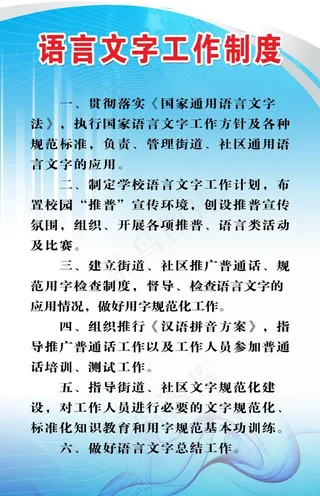 语言文字工作制度图片
