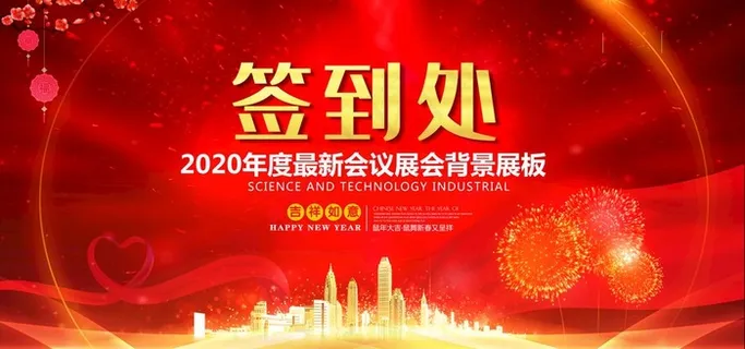 年会签到处图片