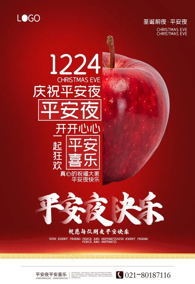 平安夜海报图片(3543X5315(DPI:300))psd模版下载