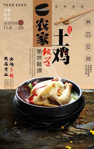 复古中国风农家土鸡汤海报图片
