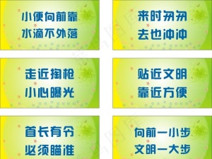 厕所文明提示牌图片