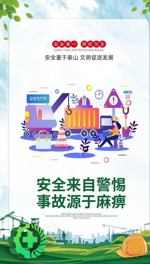 安全生产图片(5906X9814(DPI:300))psd模版下载