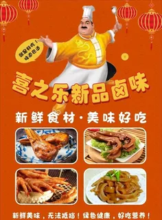 卤味厨师海报图片