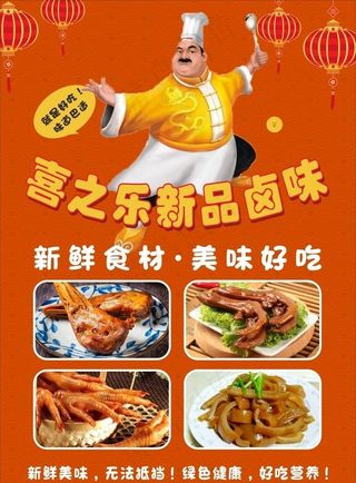卤味厨师海报图片