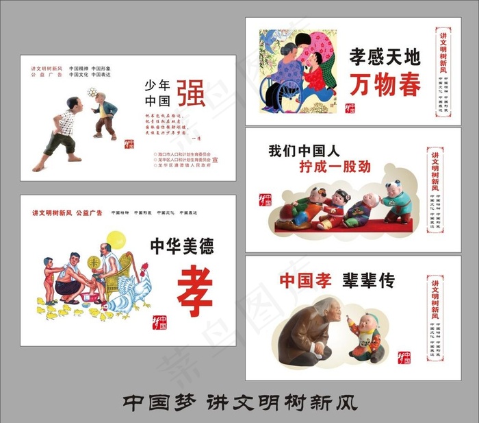 讲文明树新风中国梦图片(297X420)cdr矢量模版下载