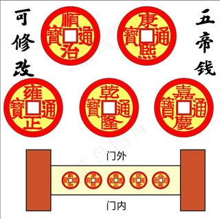 五帝钱矢量图图片