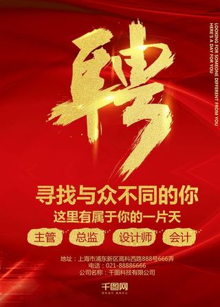 金色大字聘大气红色背景招聘海报图片