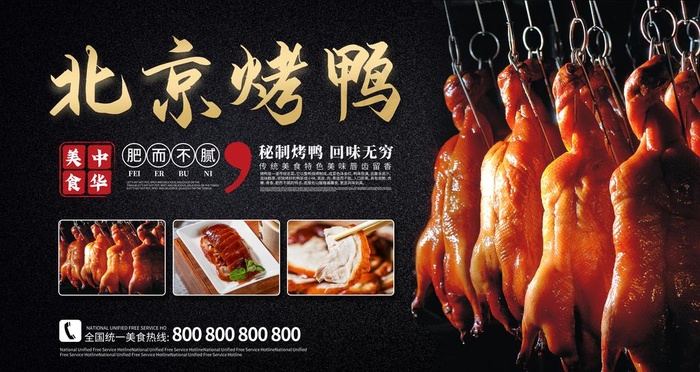 北京烤鸭图片