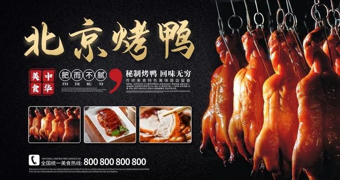 北京烤鸭图片