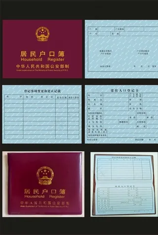 户口本图片