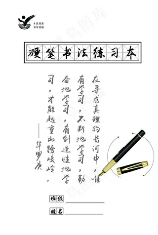 硬笔书法本图片