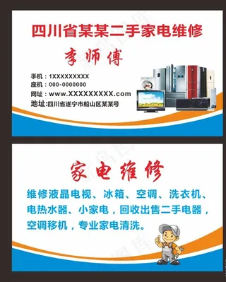 家电维修名片图片