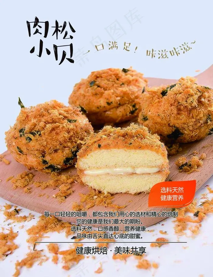 肉松小贝 海报 宣传 灯箱图片(2363X2954(DPI:150))psd模版下载