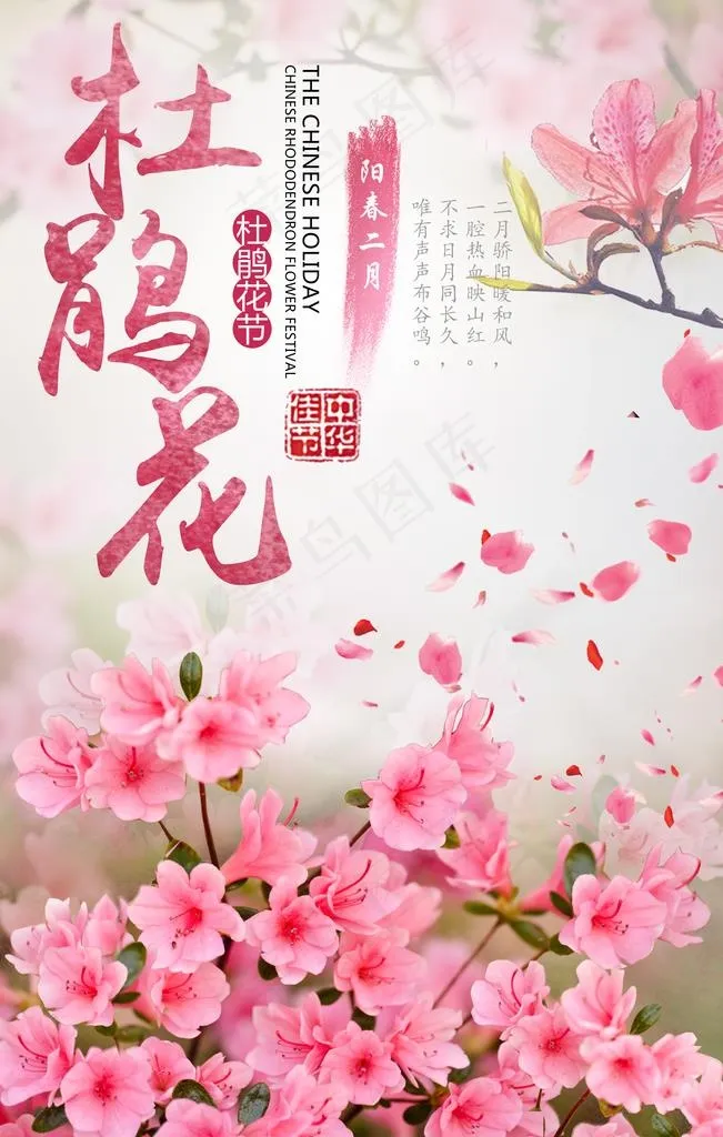 杜鹃花节旅行社海报图片(3543X5315(DPI:150))psd模版下载