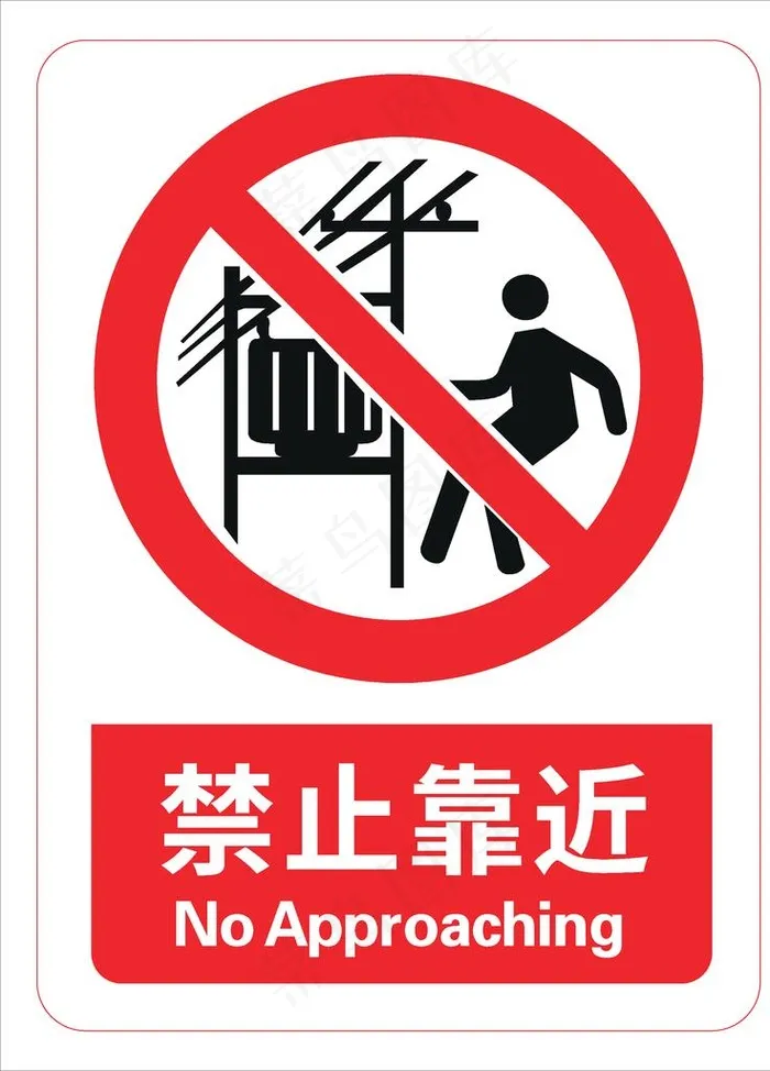 禁止靠近图片ai矢量模版下载