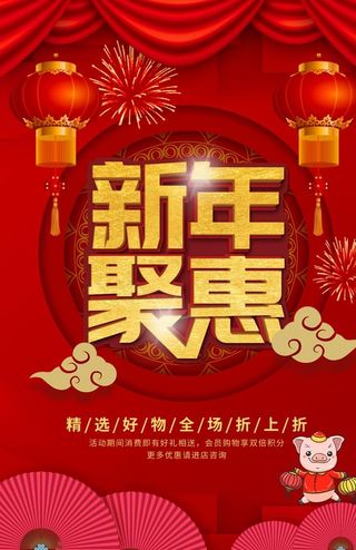 新年聚惠图片