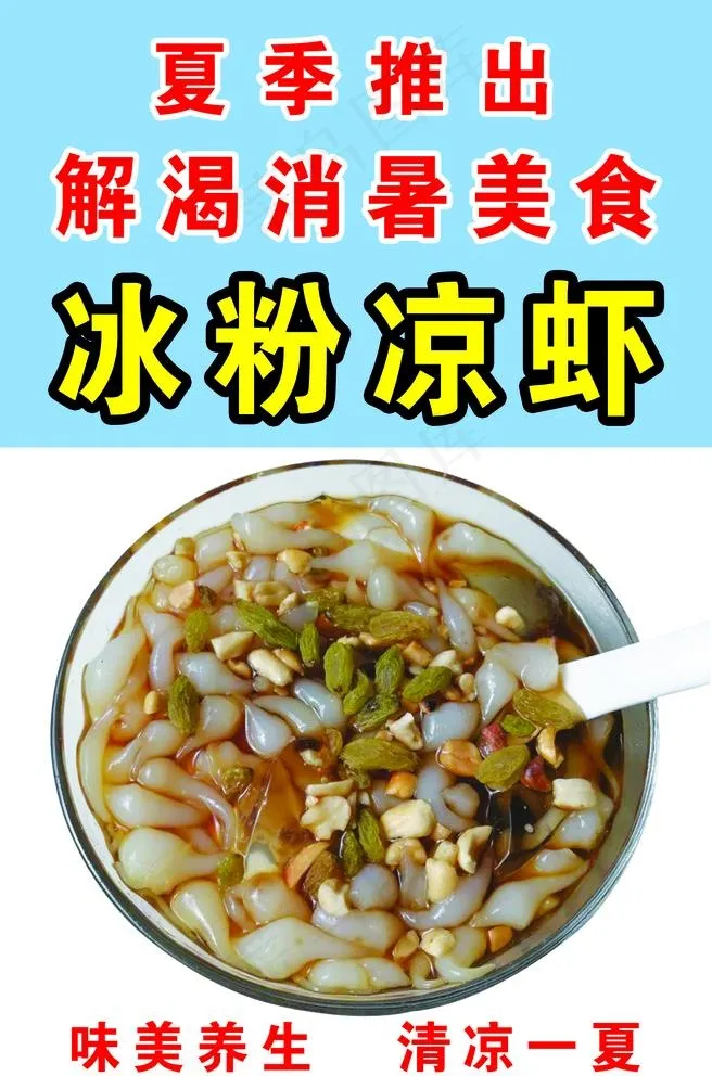 冰粉凉虾图片(2362X3685(DPI:120))psd模版下载