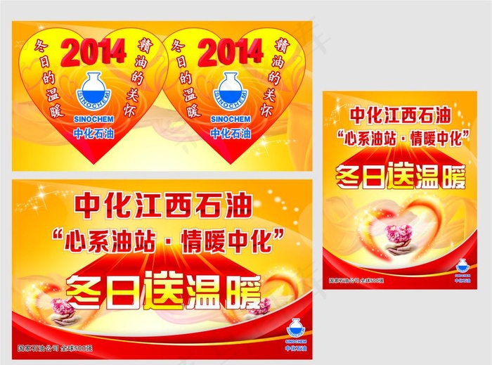 中化石油送温暖海报图片cdr矢量模版下载