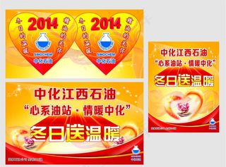 中化石油送温暖海报图片