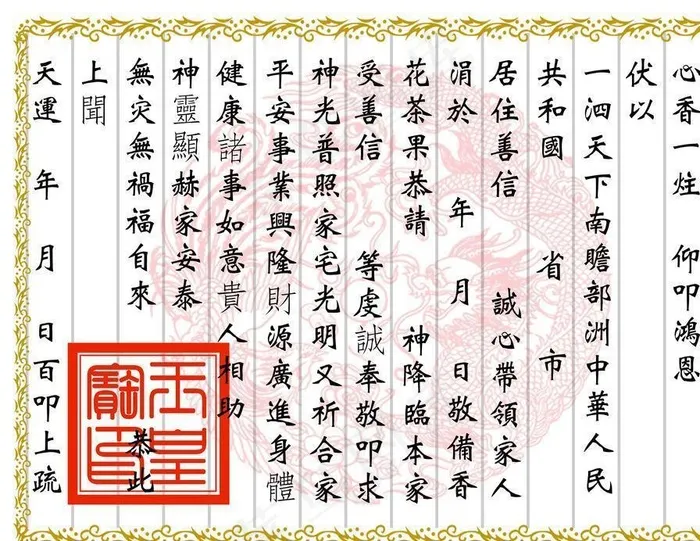 安神表文图片