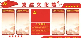 党建墙图片